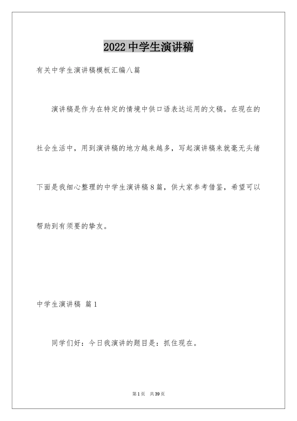 2024中学生演讲稿_1118_第1页
