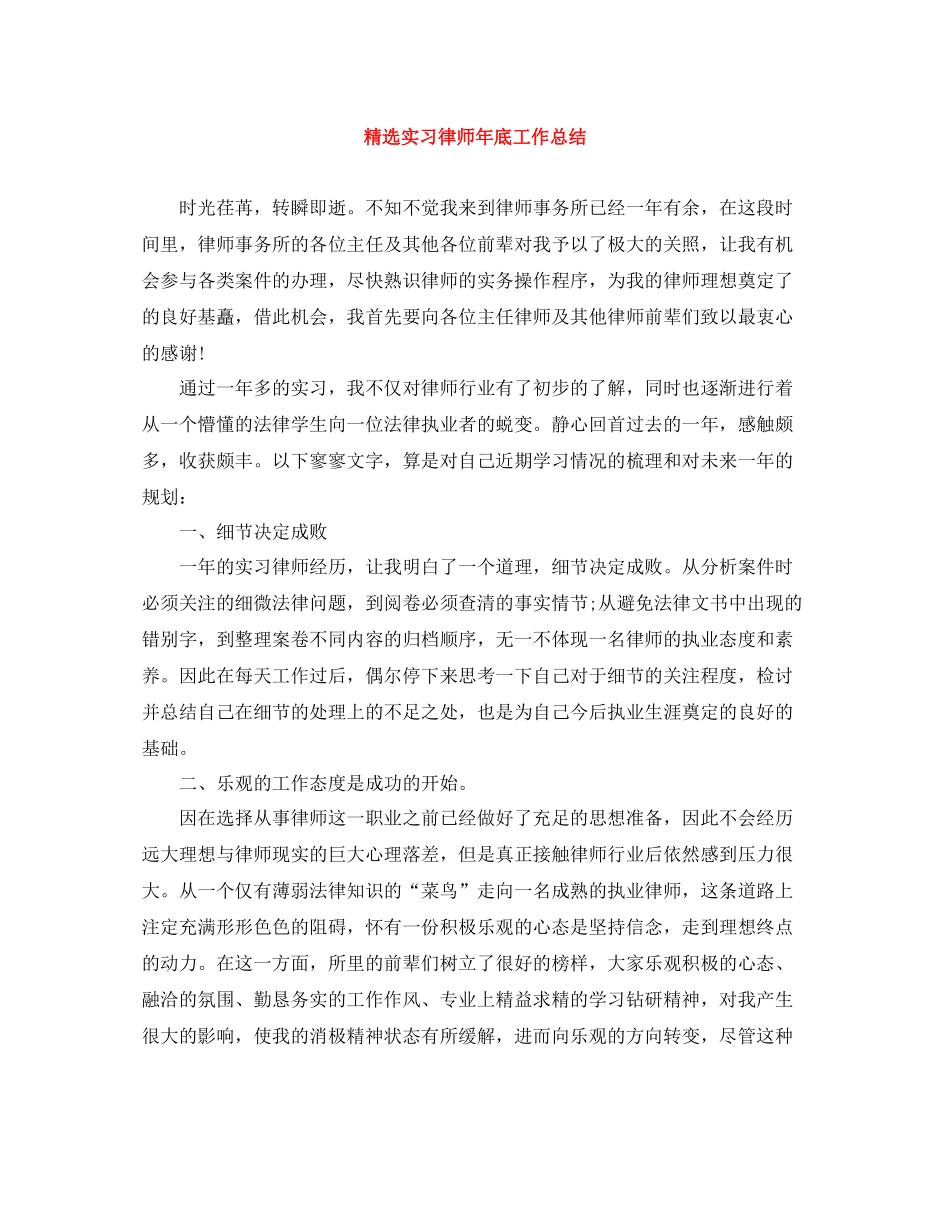 精选实习律师年底工作总结_第1页
