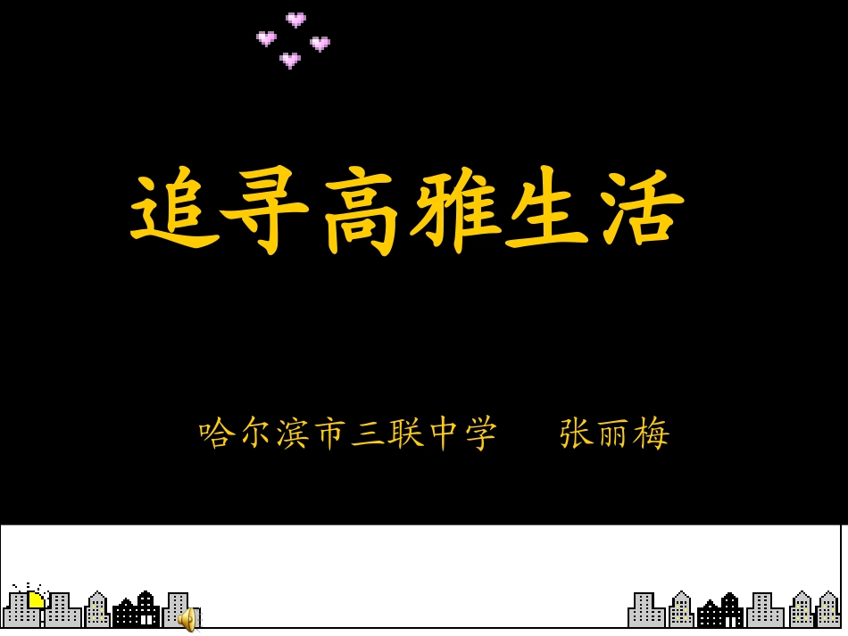 追寻高雅生活情趣_第1页