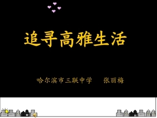 追寻高雅生活情趣