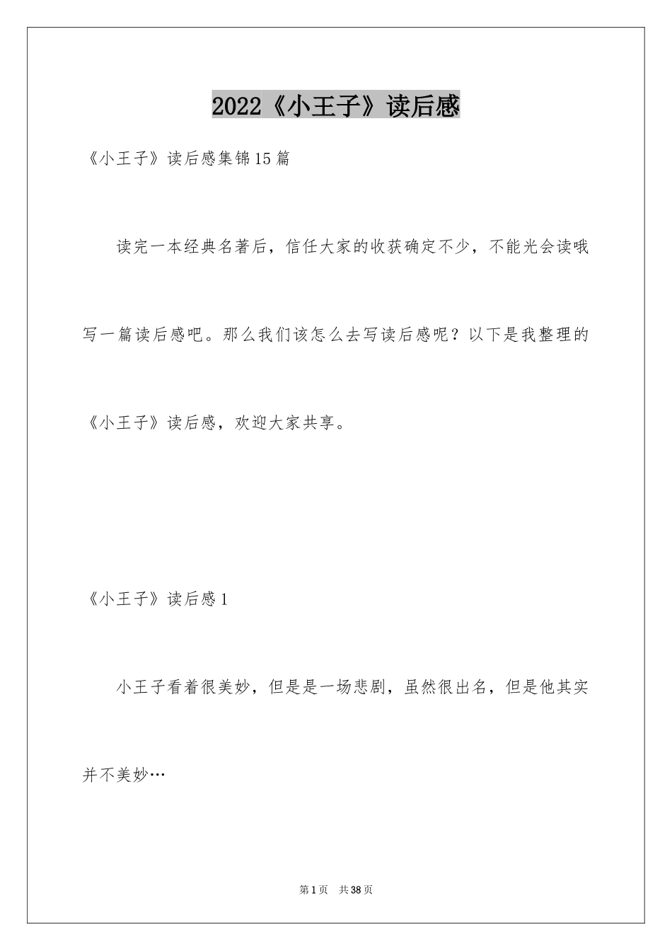 2024《小王子》读后感_79_第1页