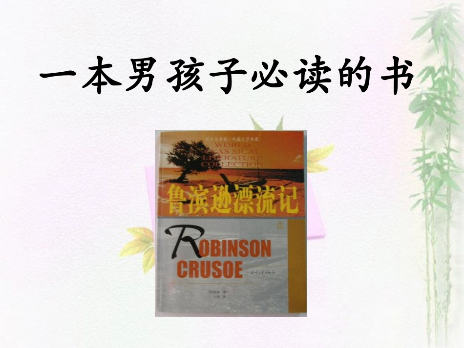 一本男孩子必读的书课件_第1页