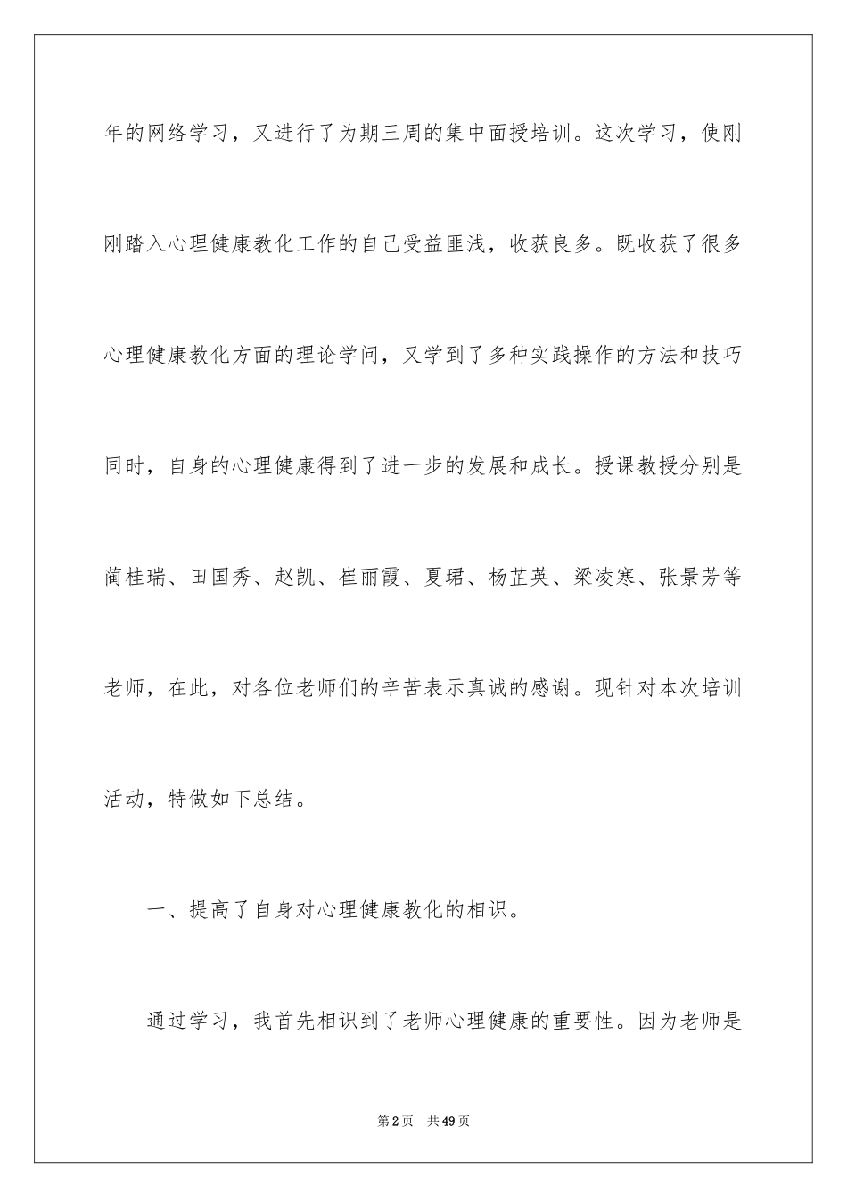 2024《心理健康教育培训》心得体会_24_第2页