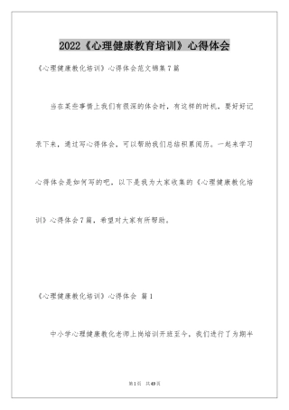 2024《心理健康教育培训》心得体会_24