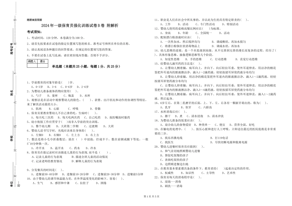 2019年一级保育员强化训练试卷B卷-附解析_第1页