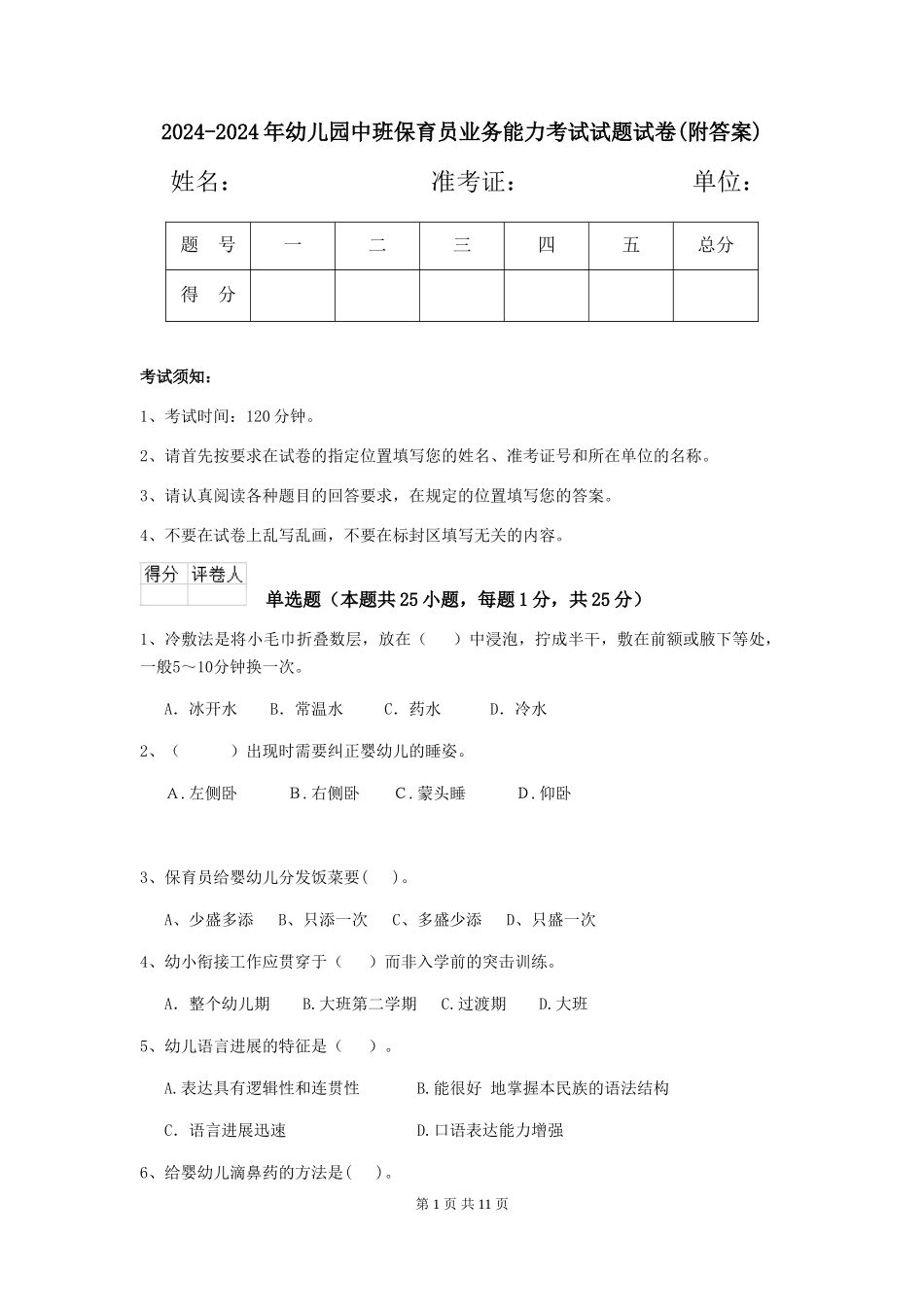 2024-2024年幼儿园中班保育员业务能力考试试题试卷(附答案)_第1页