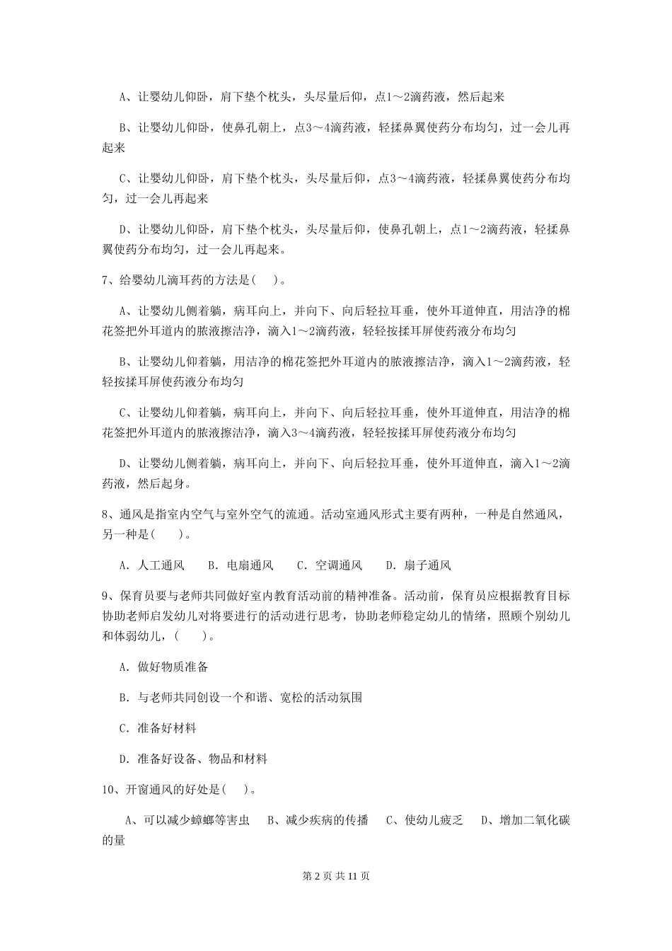 2024-2024年幼儿园中班保育员业务能力考试试题试卷(附答案)_第2页