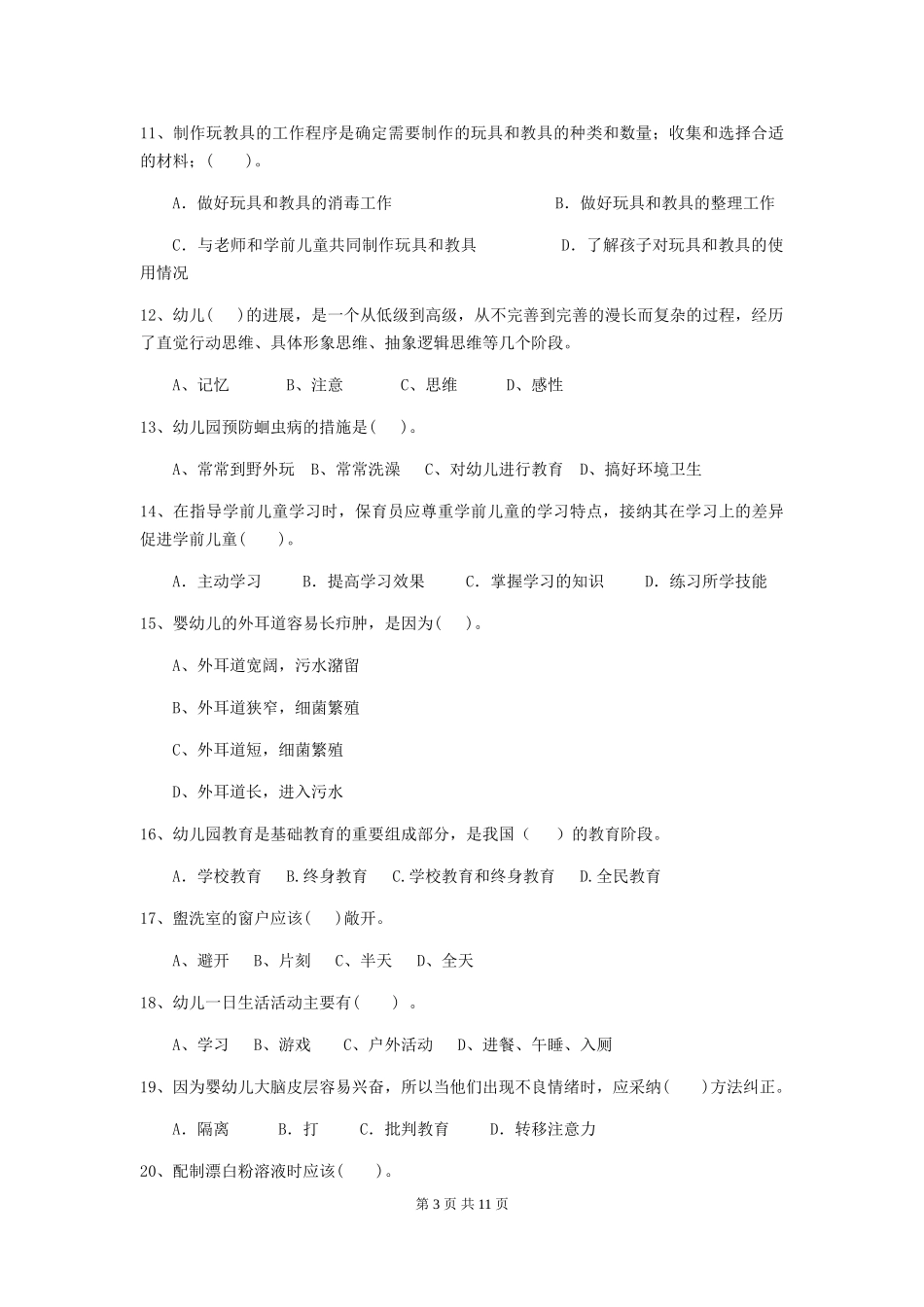 2024-2024年幼儿园中班保育员业务能力考试试题试卷(附答案)_第3页