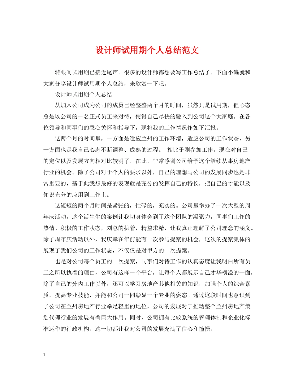 设计师试用期个人总结范文_第1页