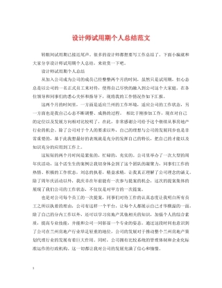 设计师试用期个人总结范文