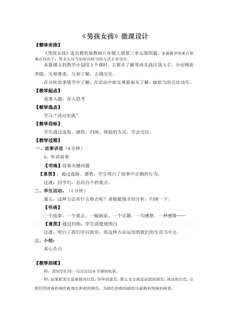 教科版八年级上册《男孩女孩》微课设计