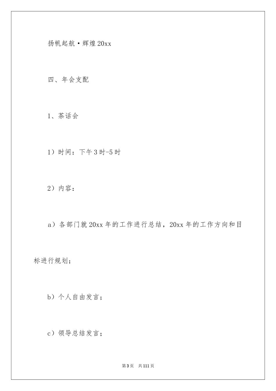 2024企业年会策划方案_59_第3页