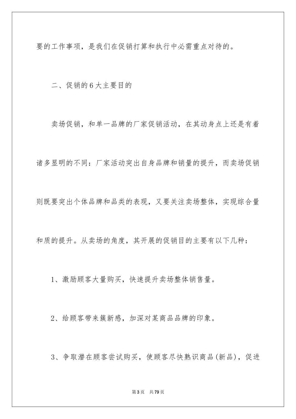 2024促销活动方案_110_第3页