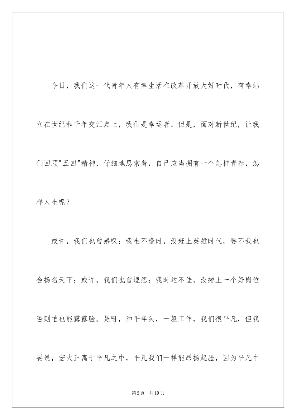 2024五四精神演讲稿_2_第2页