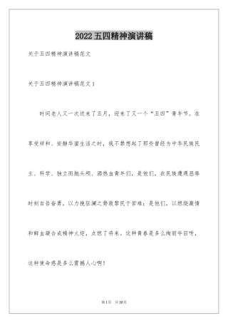 2024五四精神演讲稿_2