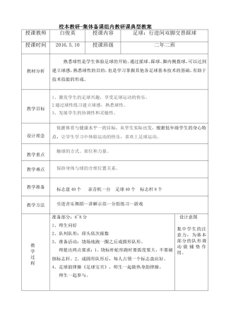 2016年5月足球：行进间踩球典型教案反思表