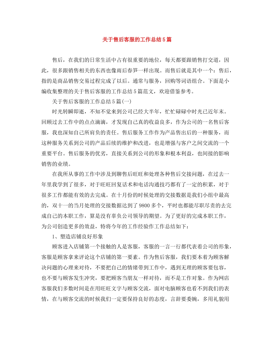 关于售后客服的工作总结5篇_第1页