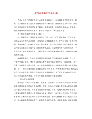 关于售后客服的工作总结5篇