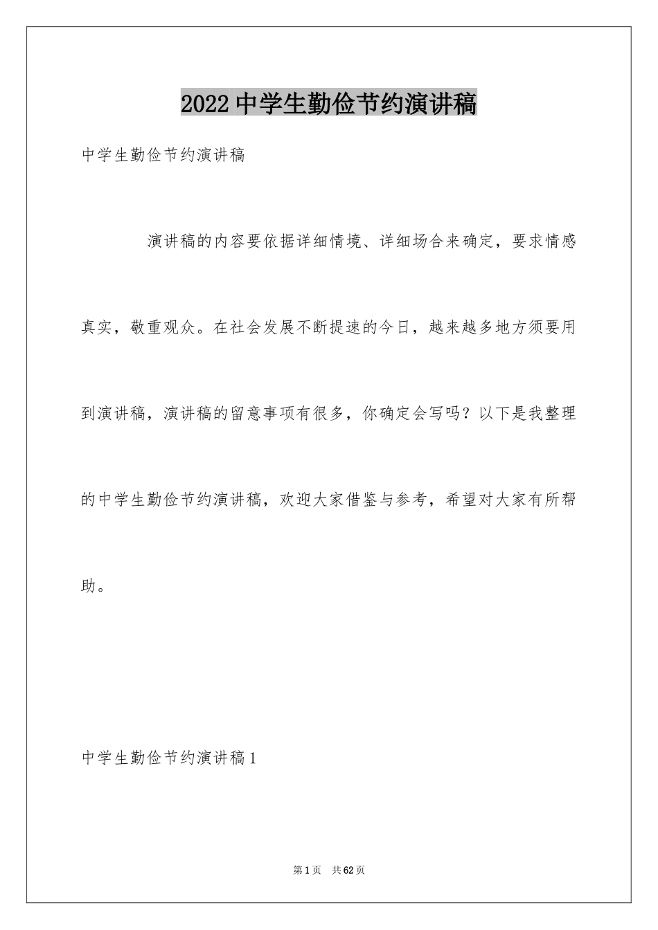 2024中学生勤俭节约演讲稿_26_第1页