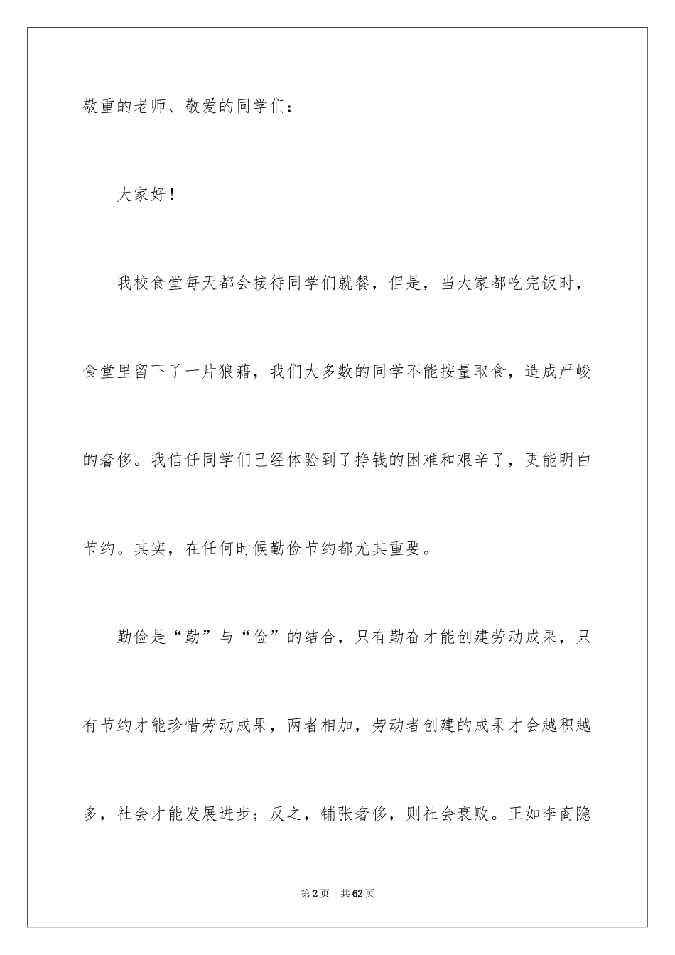 2024中学生勤俭节约演讲稿_26_第2页