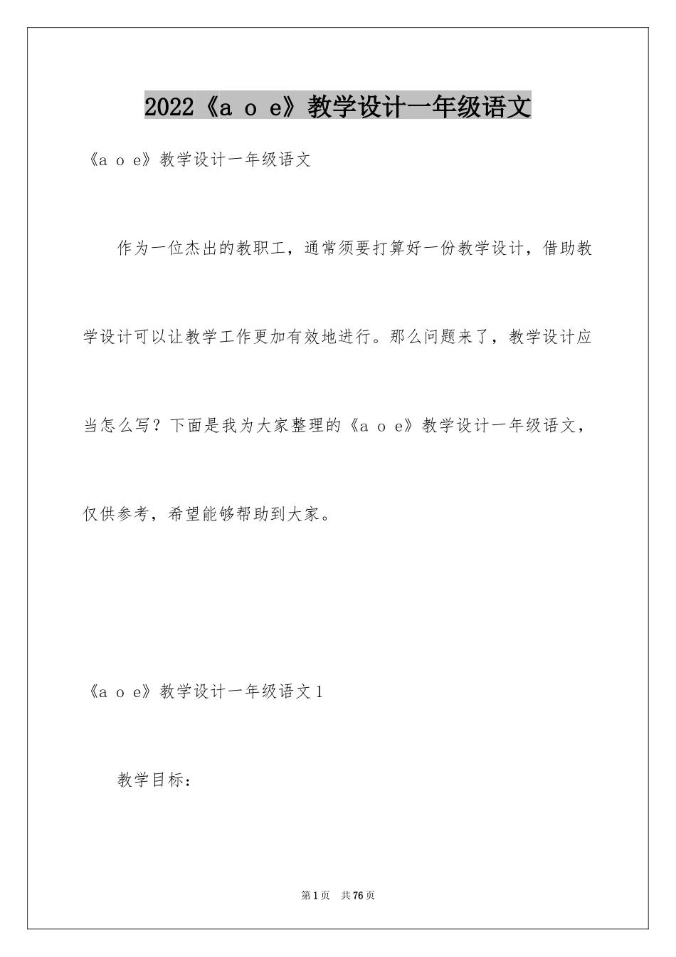 2024《a o e》教学设计一年级语文_第1页