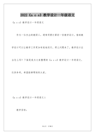 2024《a o e》教学设计一年级语文