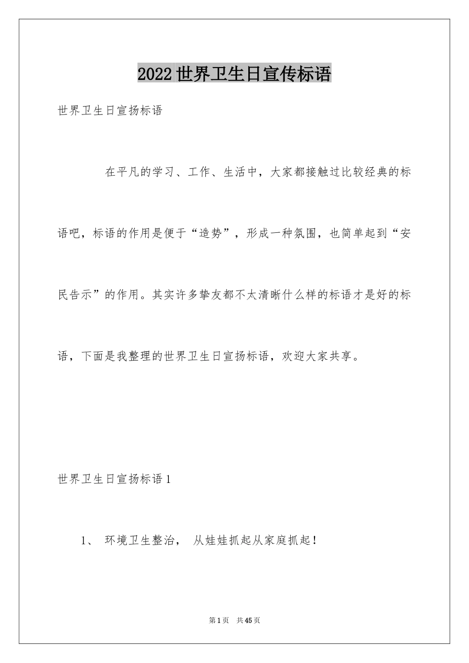 2024世界卫生日宣传标语_第1页