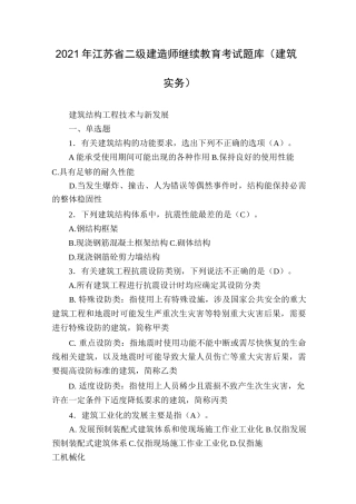 2021年江苏省二级建造师继续教育考试题库(建筑实务)