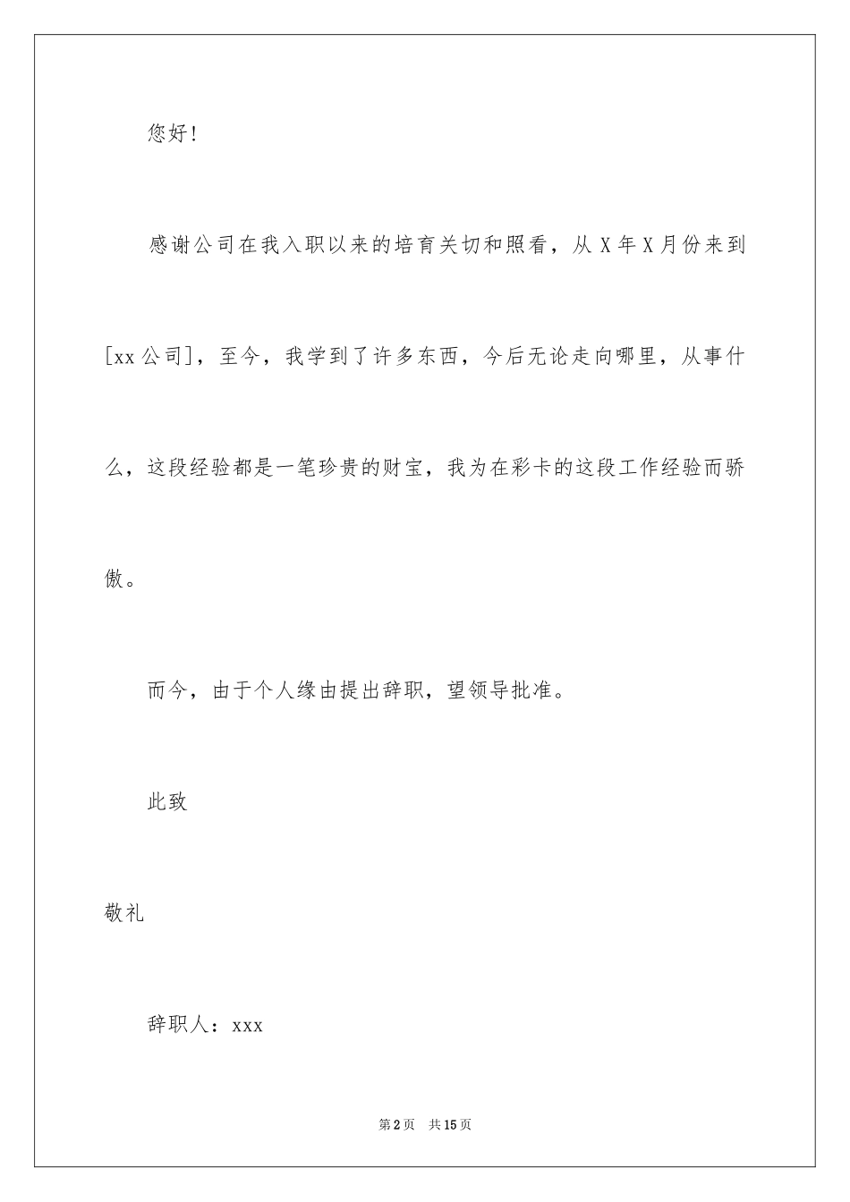2024个人的辞职报告_158_第2页