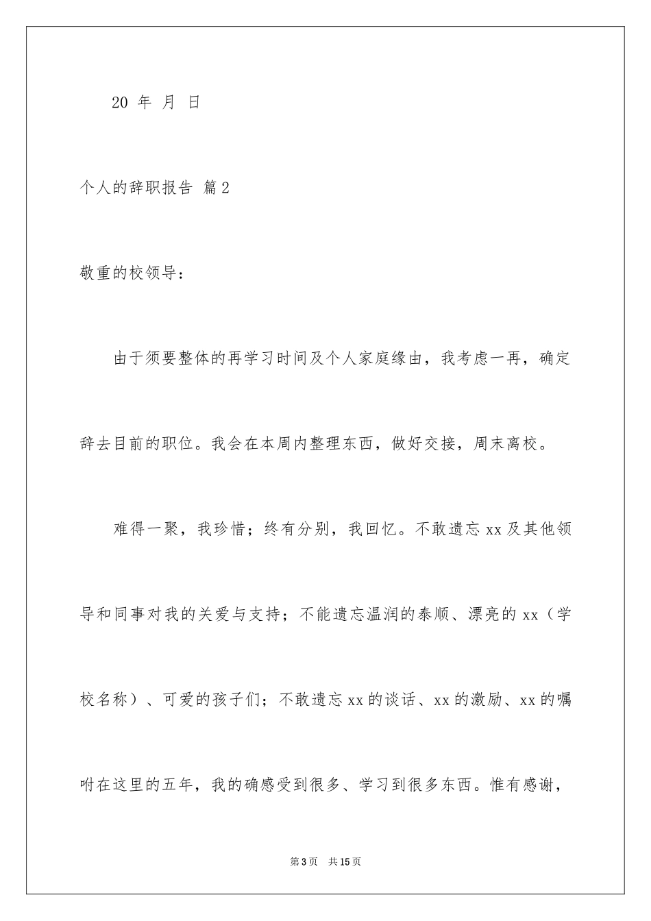 2024个人的辞职报告_158_第3页