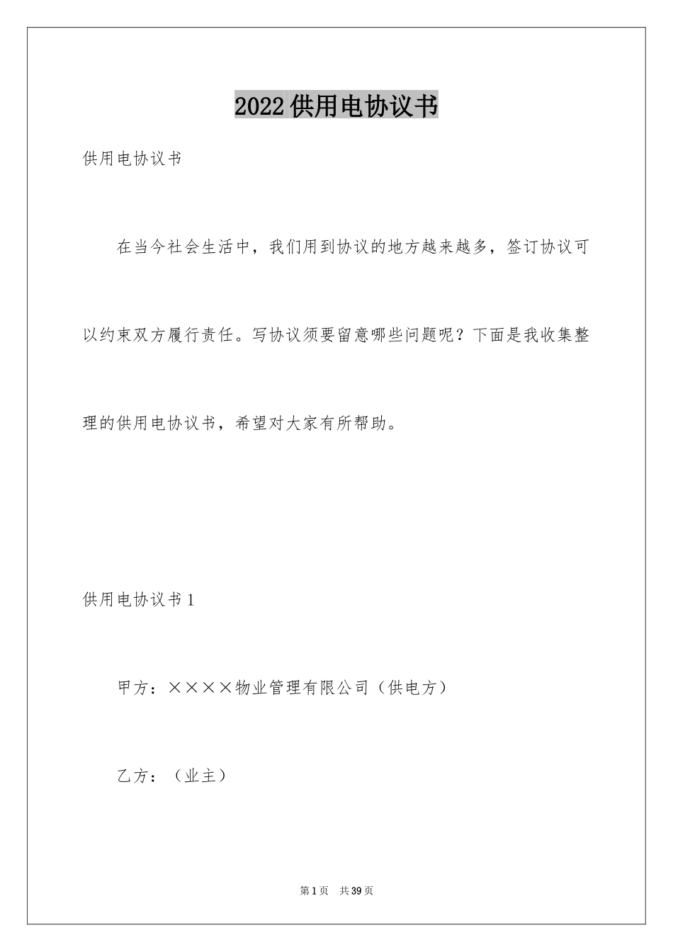 2024供用电协议书_2_第1页