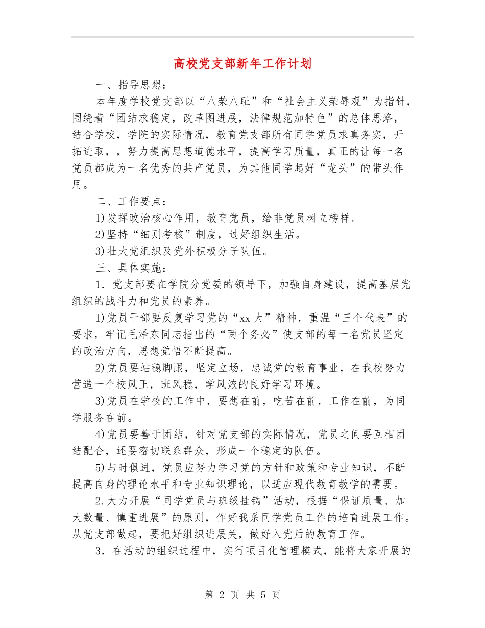 大学党支部新年工作计划_第2页