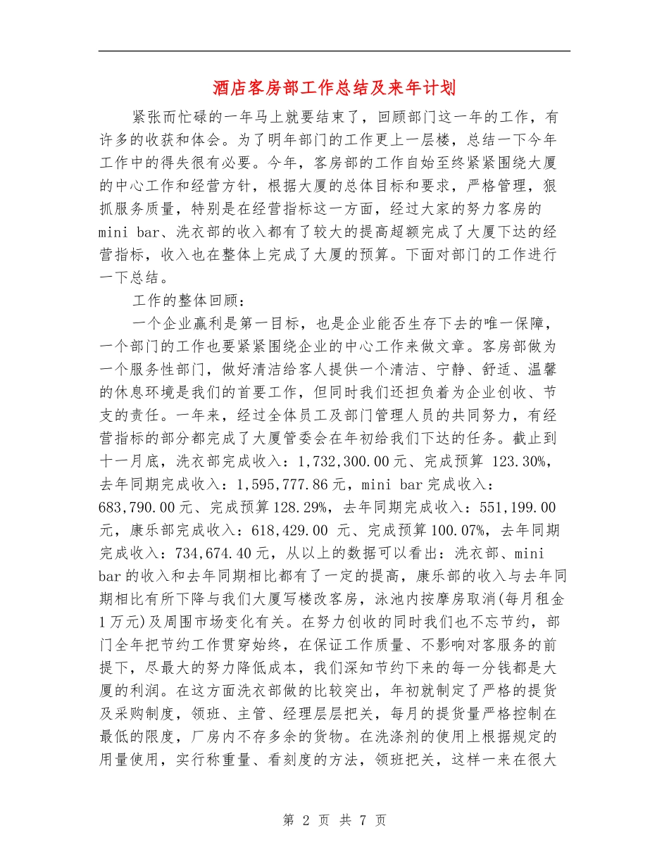 酒店客房部工作总结及来年计划_第2页