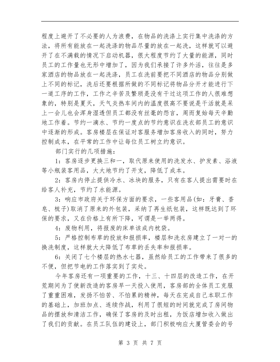 酒店客房部工作总结及来年计划_第3页