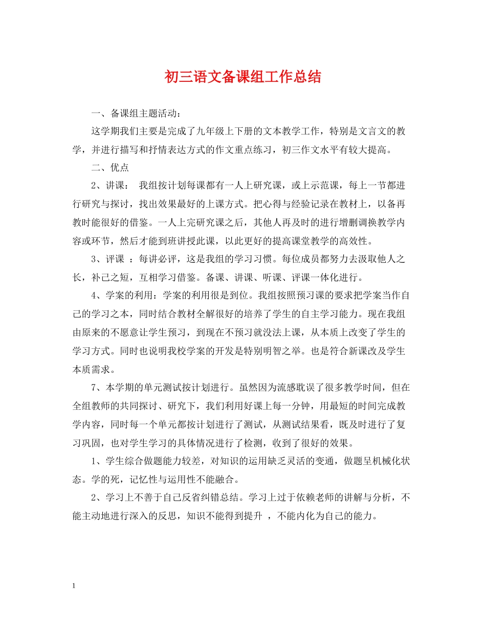 初三语文备课组工作总结2_第1页