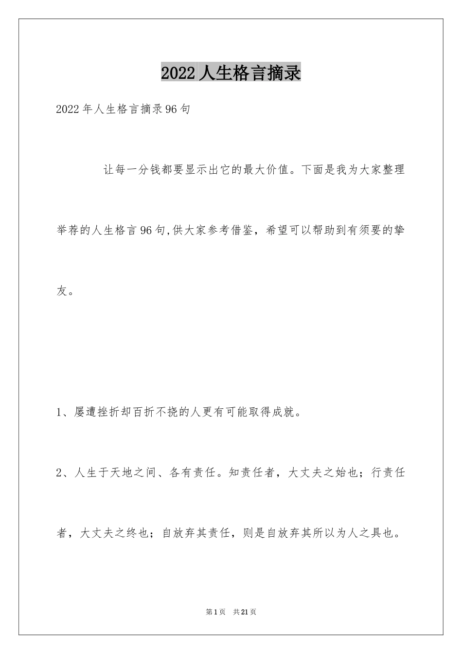 2024人生格言摘录_7_第1页