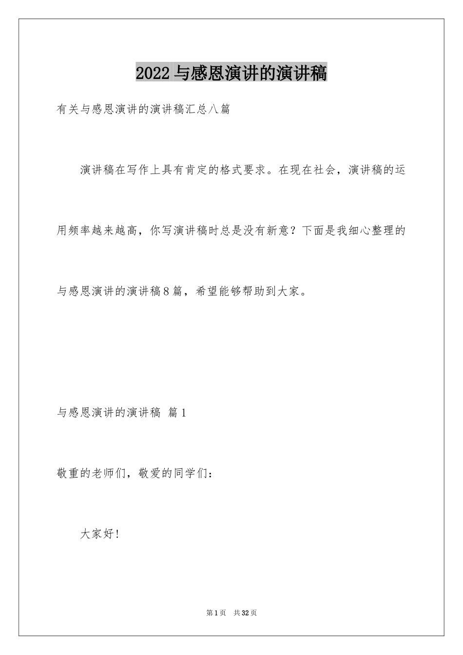 2024与感恩演讲的演讲稿_507_第1页