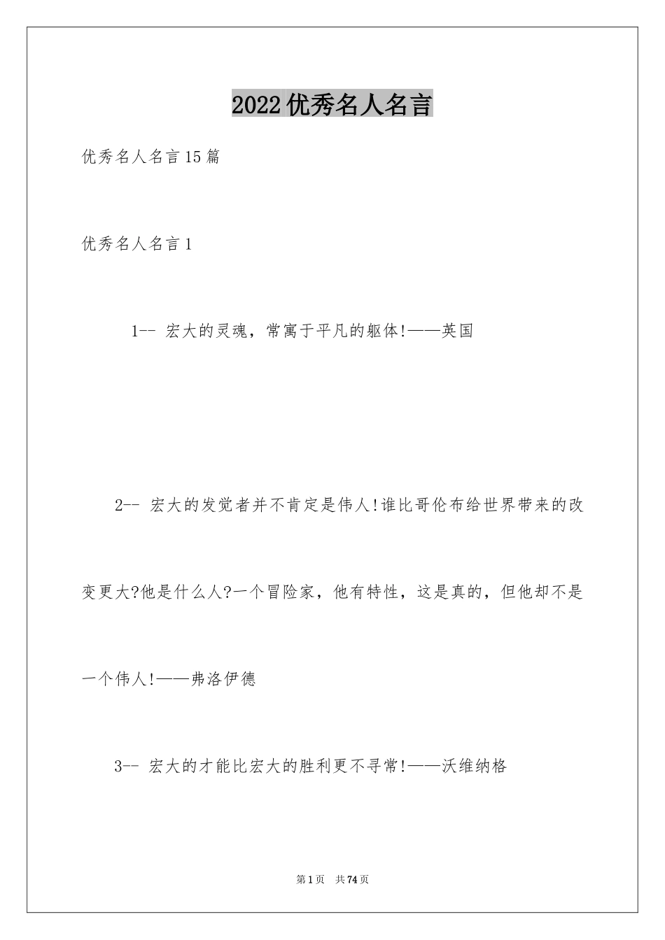 2024优秀名人名言_9_第1页