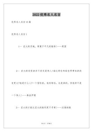 2024优秀名人名言_9