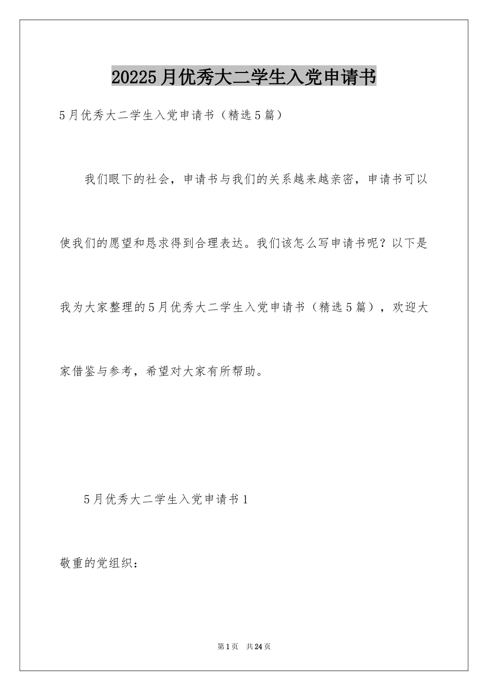 20245月优秀大二学生入党申请书_第1页