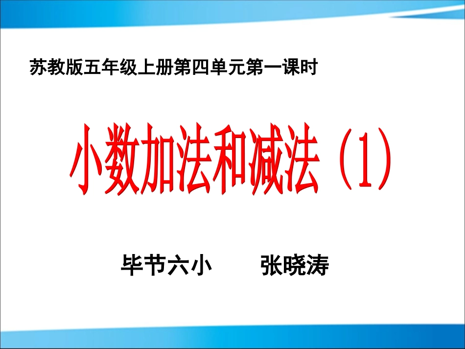 毕节六小张晓涛：苏教版五年级上册《小数加减法》课件_第3页