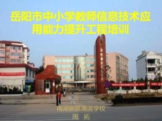 湖滨学校周拓PPT课件