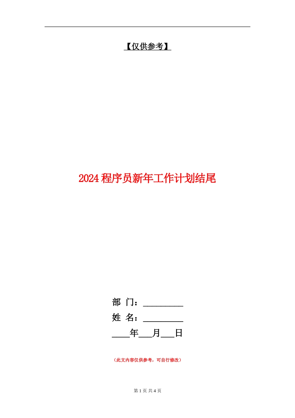 2024程序员新年工作计划结尾_第1页