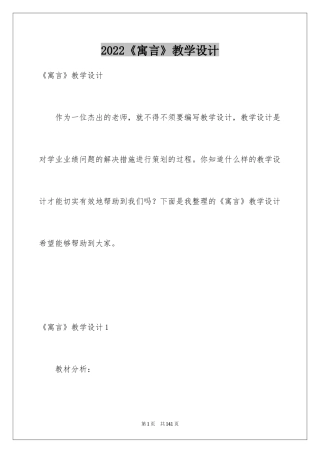 2024《寓言》教学设计