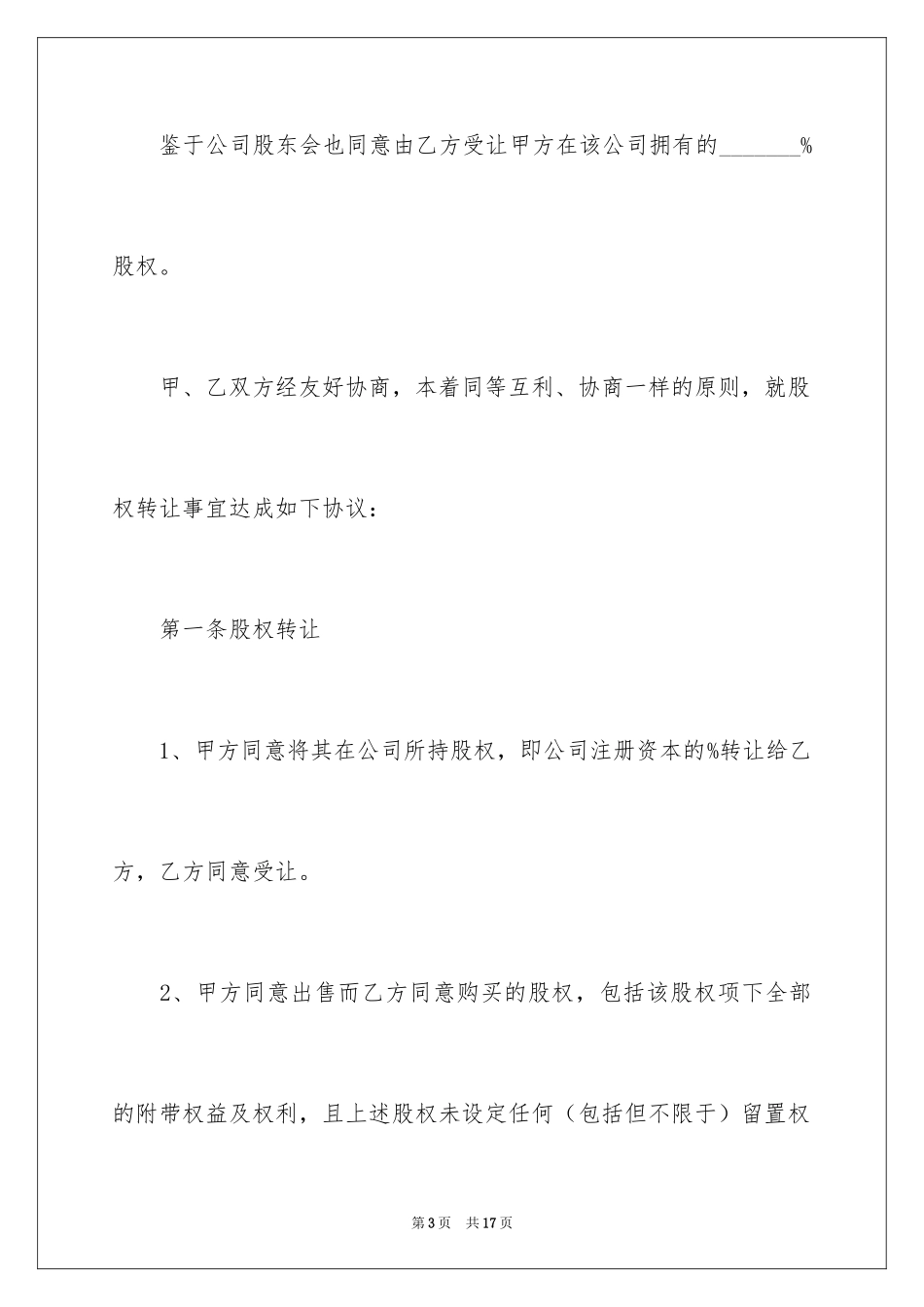 2024上海公司股权转让协议_第3页