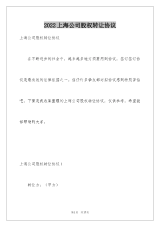2024上海公司股权转让协议