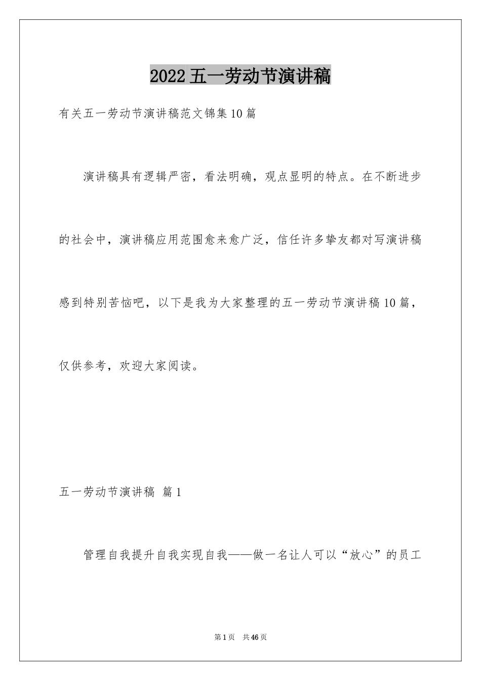 2024五一劳动节演讲稿_164_第1页