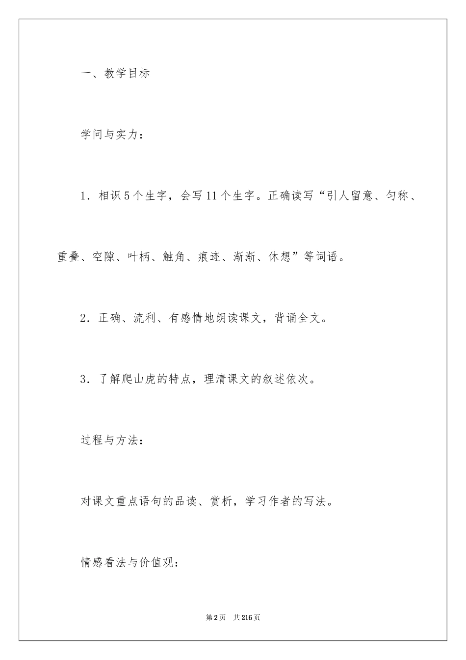 2024《爬山虎的脚》教学设计_15_第2页