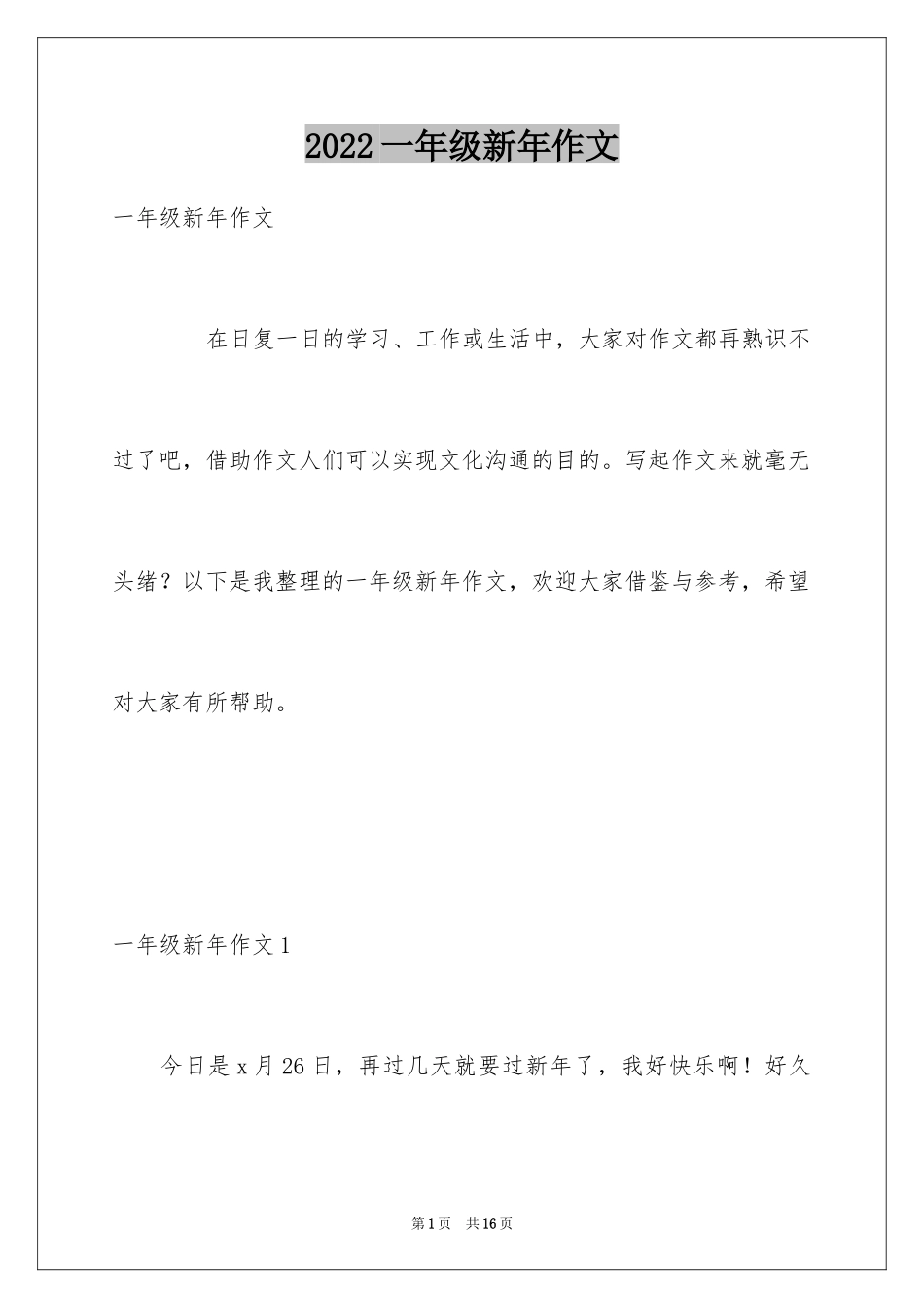 2024一年级新年作文_1_第1页