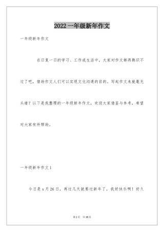 2024一年级新年作文_1